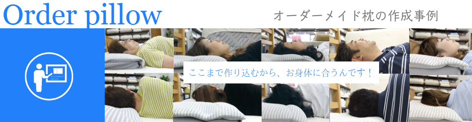 オーダーメイド枕を大阪　睡眠改善研究室で作った作成事例