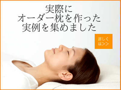 大阪　睡眠改善研究室で、オーダーメイド枕を作った実例集になります