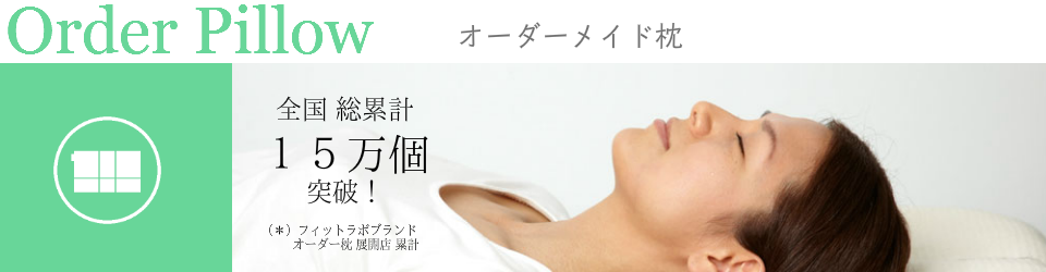 オーダー枕の詳細　大阪　睡眠改善研究室