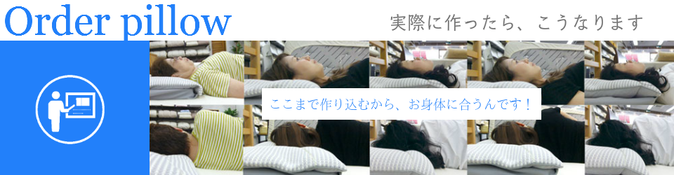 オーダーメイド枕　大阪　睡眠改善研究室【商品９】