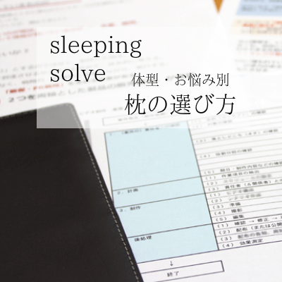 枕の選び方　大阪　睡眠改善研究室１(スマホ版)