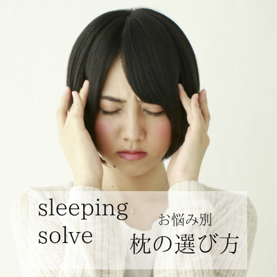 オーダーメイド枕　大阪　睡眠改善研究室　枕の選び方について（スマホ版）