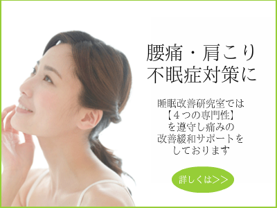 オーダーメイド枕　大阪　睡眠改善研究室「腰痛・肩こり対策」バナー