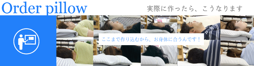 オーダーメイド枕を大阪　睡眠改善研究室で作った画像