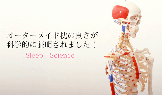 オーダーメイド枕　大阪　睡眠改善研究室【オーダーメイド枕が科学的に実証されました】