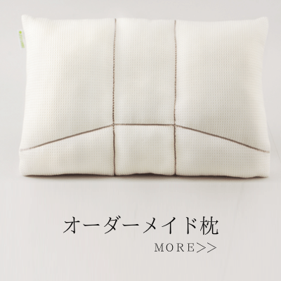 オーダーメイド枕を大阪で作るなら睡眠改善研究室