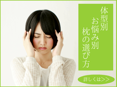 オーダーメイド枕　大阪　取扱い専門店　大阪　睡眠改善研究室の体型別、悩み別　枕の選び方