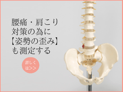 腰痛・肩こりの為に、大阪　睡眠改善研究室ではオーダーメイド枕作成時に【姿勢の歪み】も測定する