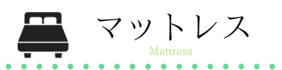 マットレス　大阪　睡眠改善研究室
