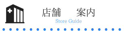 オーダー枕　専門店　大阪　睡眠改善研究室　店舗　案内