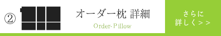 オーダーメイド枕 大阪 睡眠改善研究室【商品5】