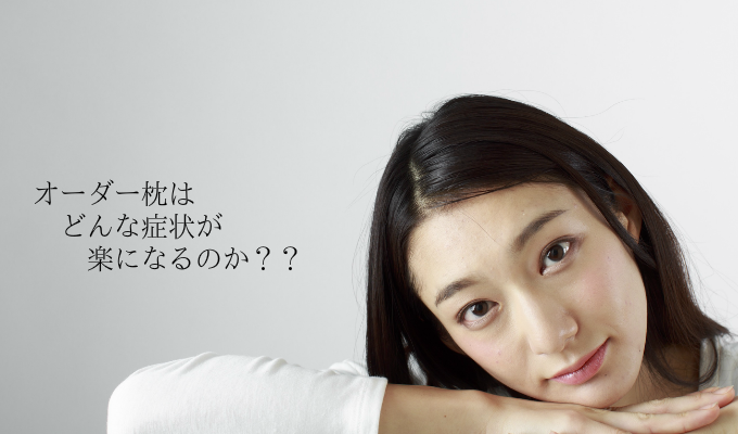 オーダーメイド枕は何が楽になる？