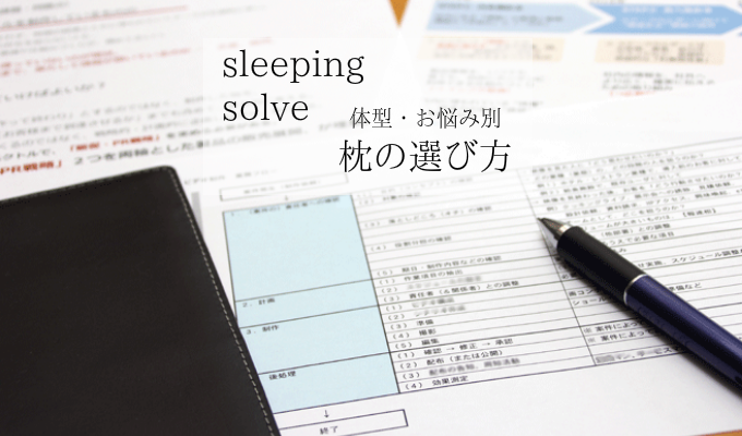 枕の選び方　大阪　睡眠改善研究室１