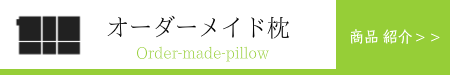 オーダーメイド枕