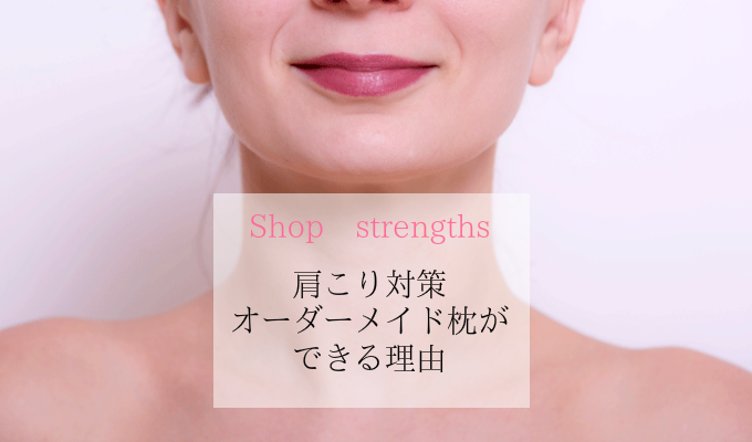 肩こり対策のオーダーメイド枕ができる理由