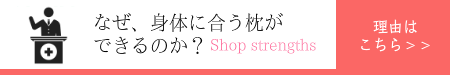 なぜ、身体に合うオーダーメイド枕ができるのか？