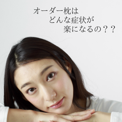 オーダーメイド枕は何が楽になる？（スマホ版）