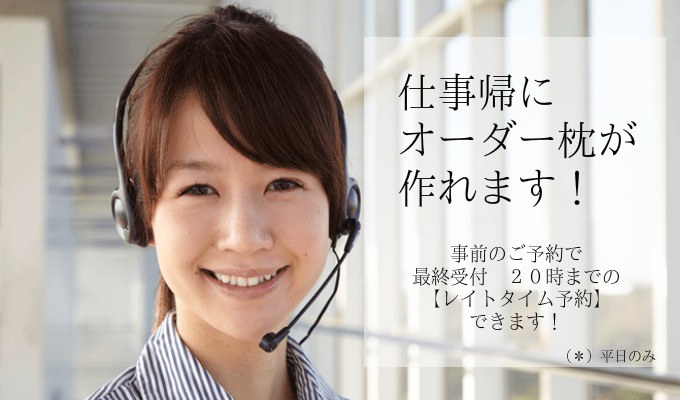 オーダーメイドまくら　大阪　レイトタイム１