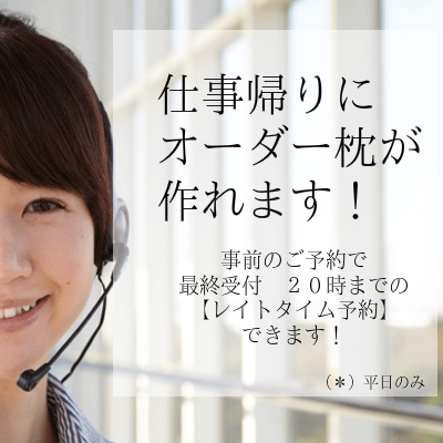 オーダーメイドまくら　大阪　レイトタイム１ースマホ
