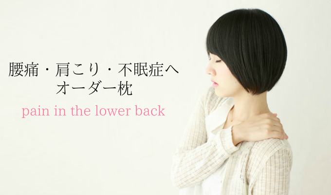 腰痛、肩こり、不眠症へ、枕のオーダーメイド