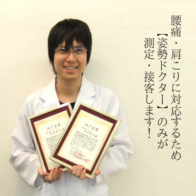 大阪　睡眠改善研究室の姿勢ドクター