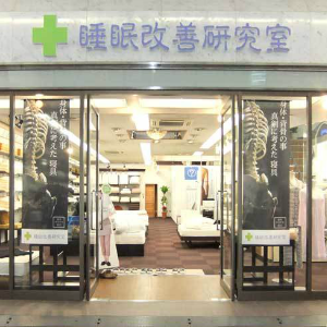 オーダーメイド枕　大阪　睡眠改善研究室「店舗案内」