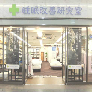 オーダーメイド枕　大阪　睡眠改善研究室「店舗案内」