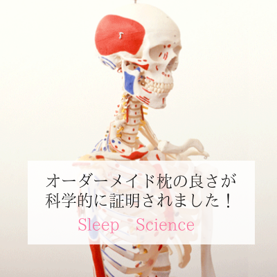オーダーメイド枕 大阪 睡眠改善研究室【オーダーメイド枕が科学的に実証されました】