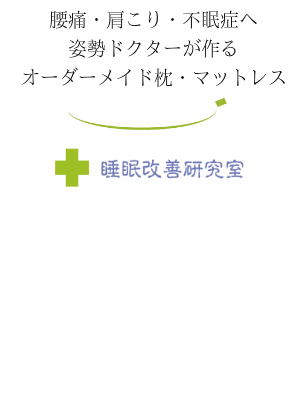 オーダーメイド枕なら大阪の睡眠改善研究室へ