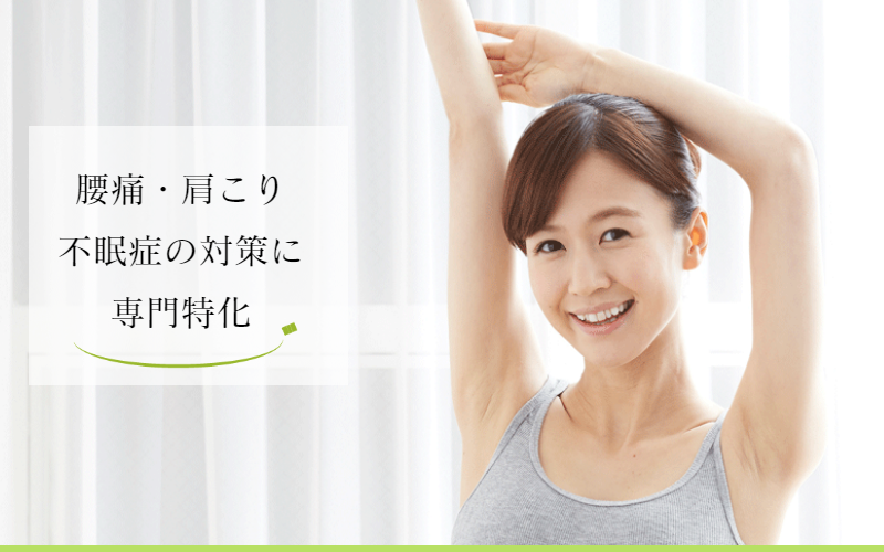 腰痛、肩こり、不眠症へのオーダーメイド枕 大阪 睡眠改善研究室【4つの特徴】