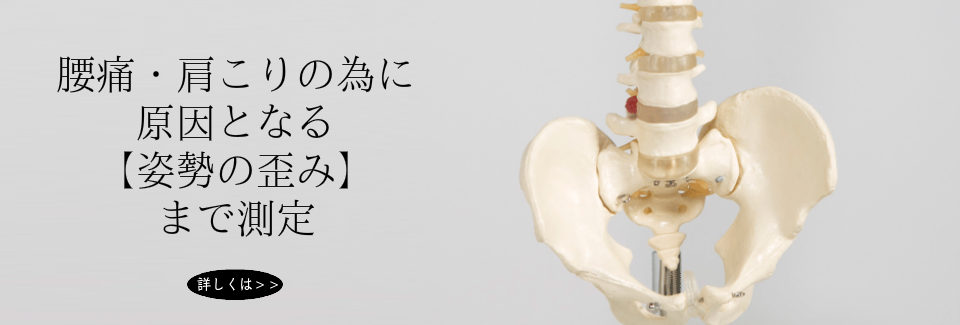 オーダーメイド枕を大阪　睡眠改善研究室では、【姿勢の歪み】まで測定して作る