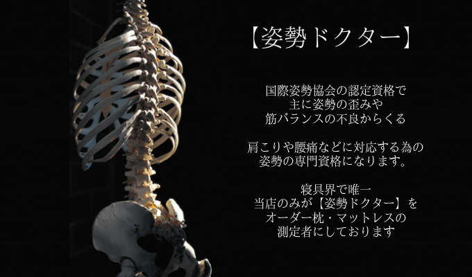 大阪　睡眠改善研究室ではオーダーメイド枕を【姿勢ドクター】のみが作る