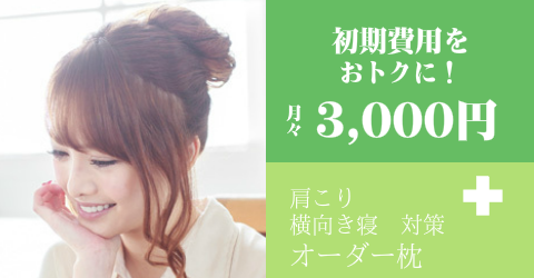 オーダーメイド枕の専門店　睡眠改善研究【分割キャンペーン】