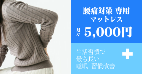 オーダーメイドマットレスが月々5,000円！